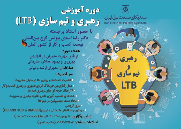 دوره آموزشی رهبری و تیم سازی(LTB) برگزار می‌گردد